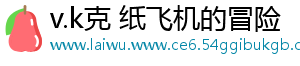 v.k克 纸飞机的冒险